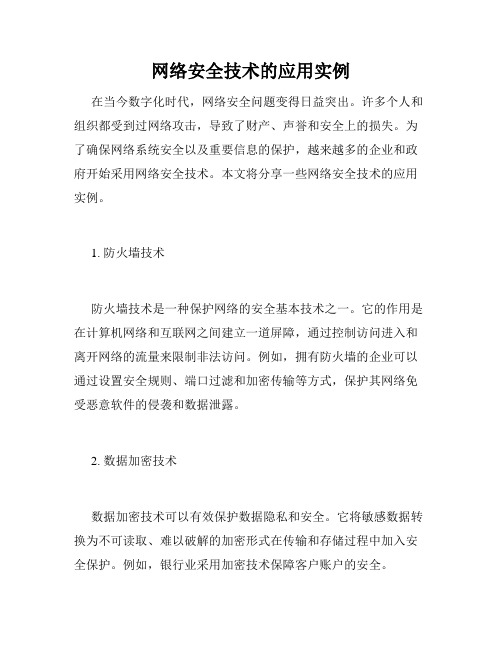网络安全技术的应用实例