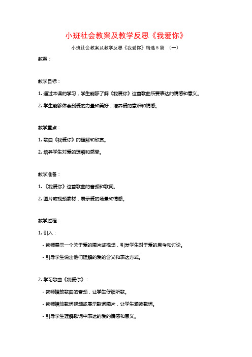 小班社会教案及教学反思《我爱你》5篇