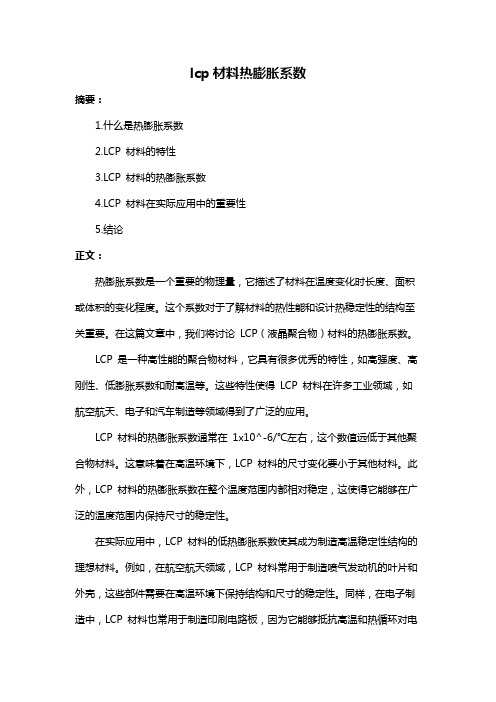 lcp材料热膨胀系数