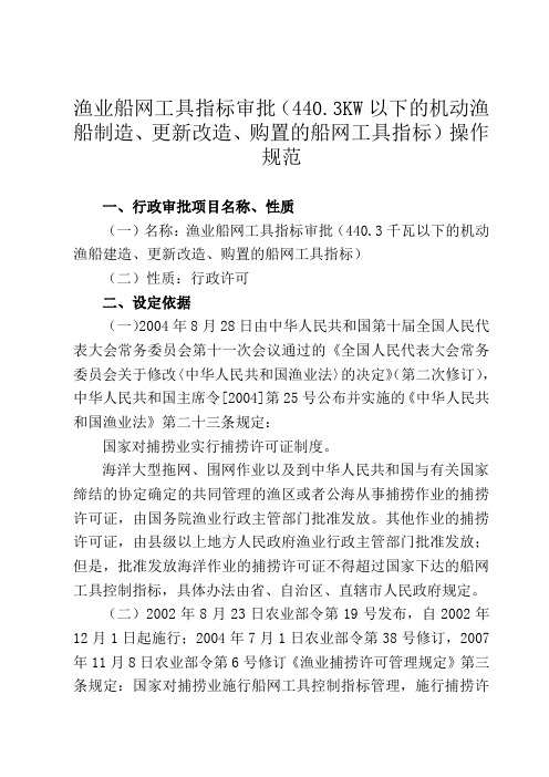 渔业船网工具指标审批(440.3KW以下的机动渔船制造、更新