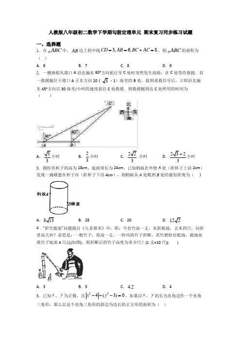 人教版八年级初二数学下学期勾股定理单元 期末复习同步练习试题