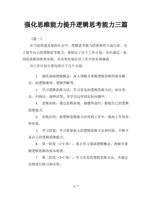 强化思维能力提升逻辑思考能力三篇