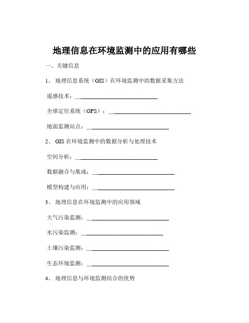 地理信息在环境监测中的应用有哪些