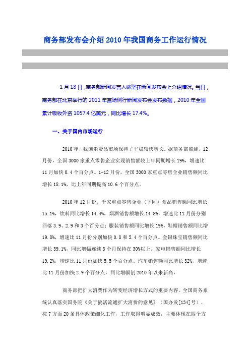 商务部发布会介绍2010年我国商务工作运行情况