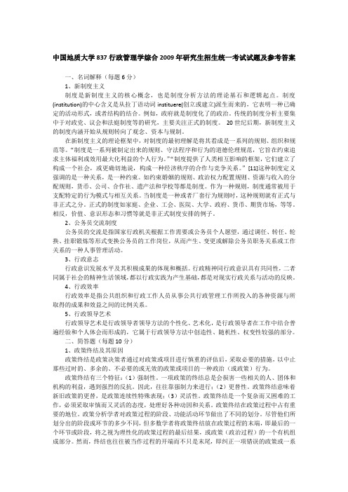 2009年中国地质大学837行政管理学综合考研真题