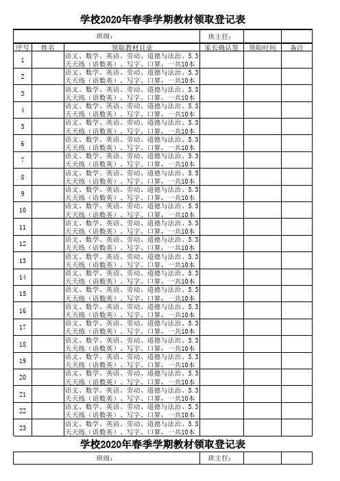 学校2020年春季学期教材领取登记表