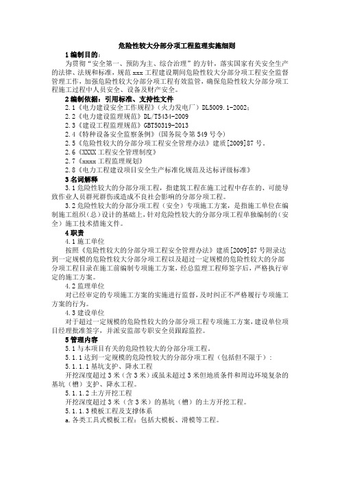 危险性较大分部分项工程监理实施细则