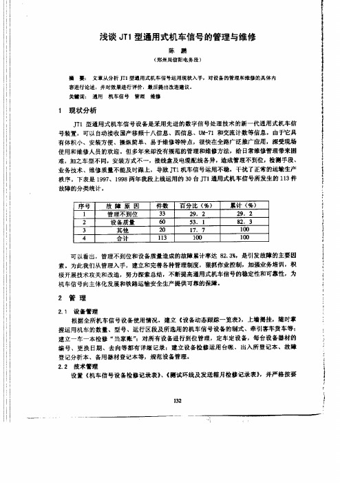 浅谈jt1型通用式机车信号的管理与维修