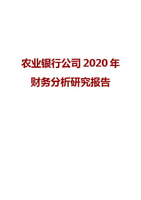 农业银行公司2020年财务分析研究报告