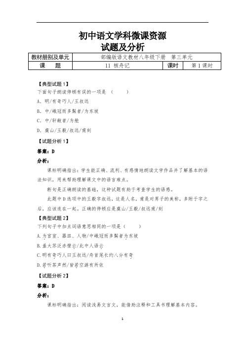 初中语文八下三单元11课《核舟记》第1课时试题及分析