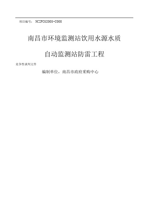 南昌市环境监测站防雷设备竞争性谈判文件精编