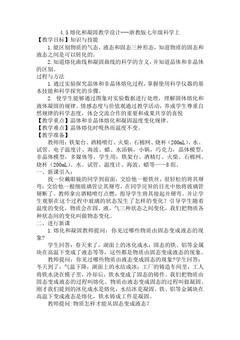4.5熔化和凝固教学设计-2021—2022学年浙教版七年级科学上册