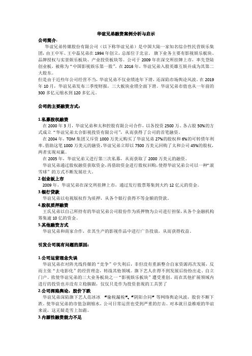 华谊兄弟融资案例分析与启示