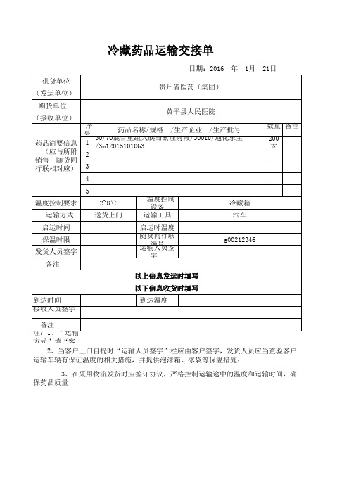 冷藏药品运输交接单(工作版)