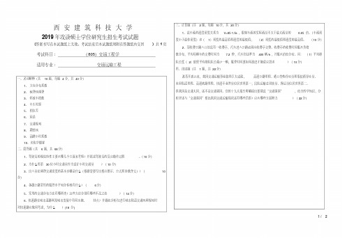 西安建筑科技大学交通工程学2019考研考研真题试题