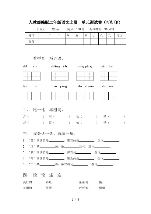 人教部编版二年级语文上册一单元测试卷(可打印)