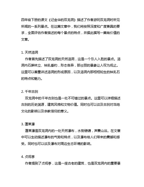 四年级下册课文记金华的双龙洞每个景点的特点