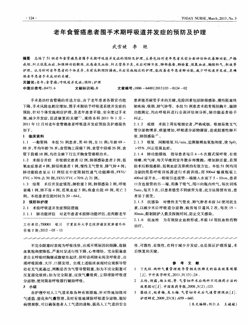 老年食管癌患者围手术期呼吸道并发症的预防及护理