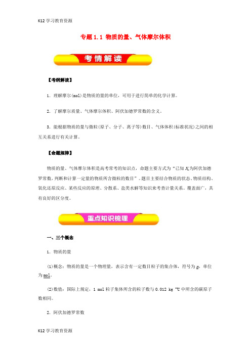 [K12学习]2019年高考化学一轮复习 专题1.1 物质的量、气体摩尔体积教学案