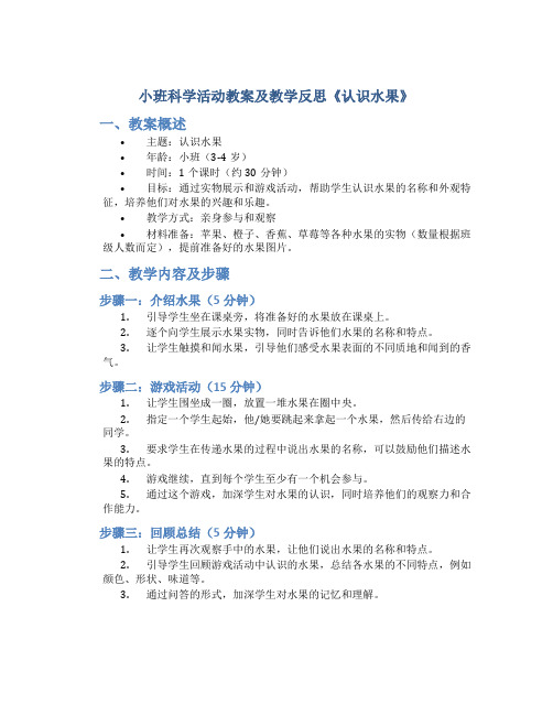 小班科学活动教案及教学反思《认识水果》