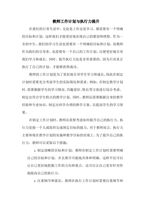 教师工作计划与执行力提升