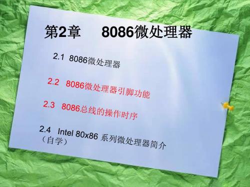 第2章 8086微处理器2资料