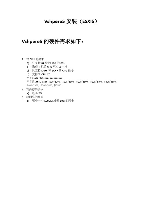 文档1—vshpere5安装(ESXI5)