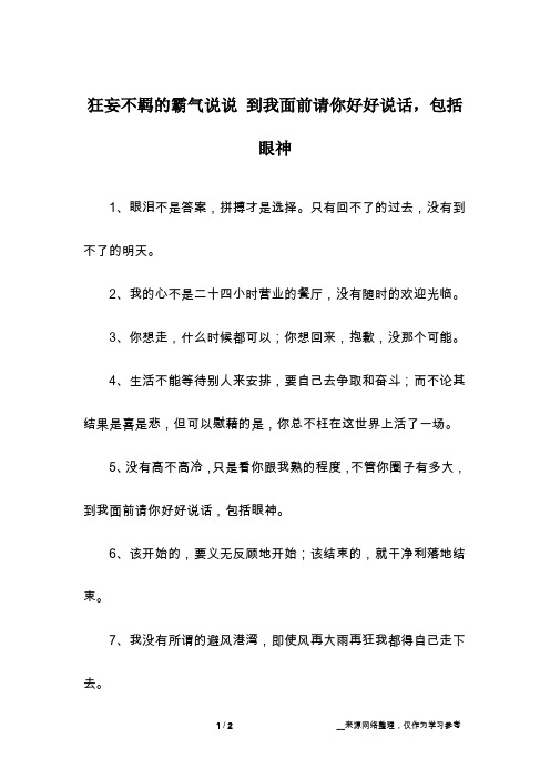 狂妄不羁的霸气说说 到我面前请你好好说话,包括眼神