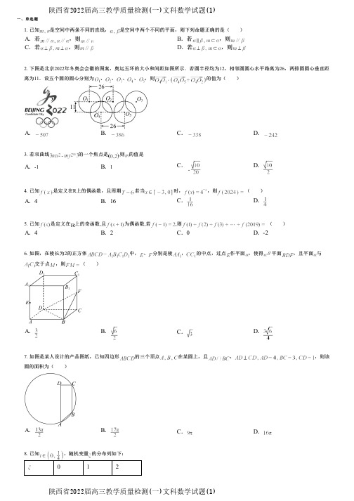 陕西省2022届高三教学质量检测(一)文科数学试题(1)