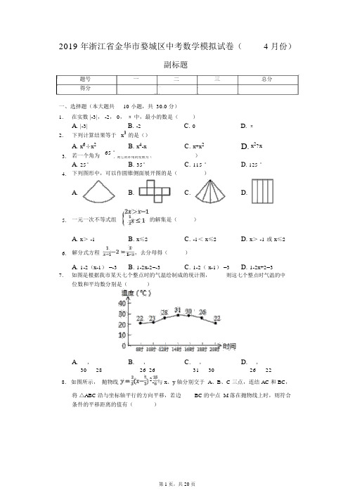 2019年浙江省金华市婺城区中考数学模拟试卷(4月份)