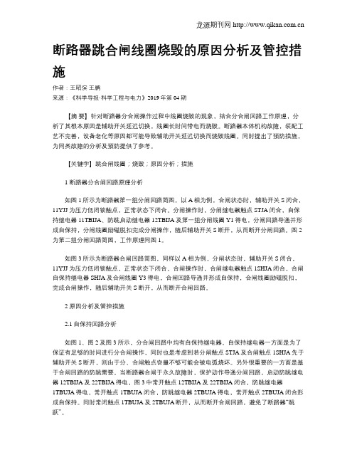 断路器跳合闸线圈烧毁的原因分析及管控措施