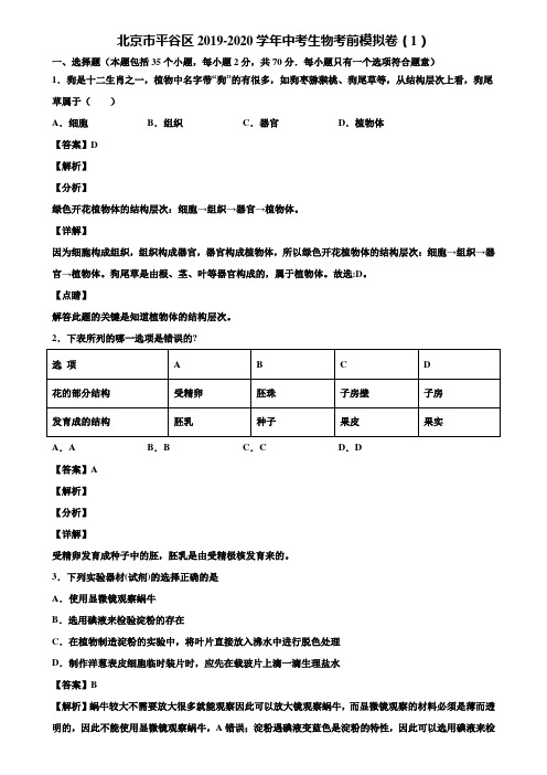 北京市平谷区2019-2020学年中考生物考前模拟卷(1)含解析