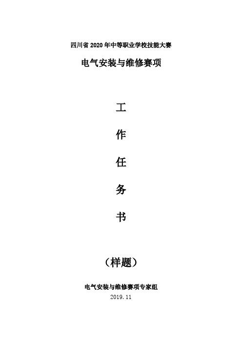 2020年四川省中等职业学校学生技能大赛中职组“电气安装与维修”赛项样题