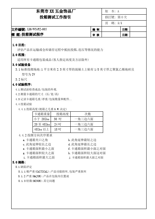 跌落测试作业指导书