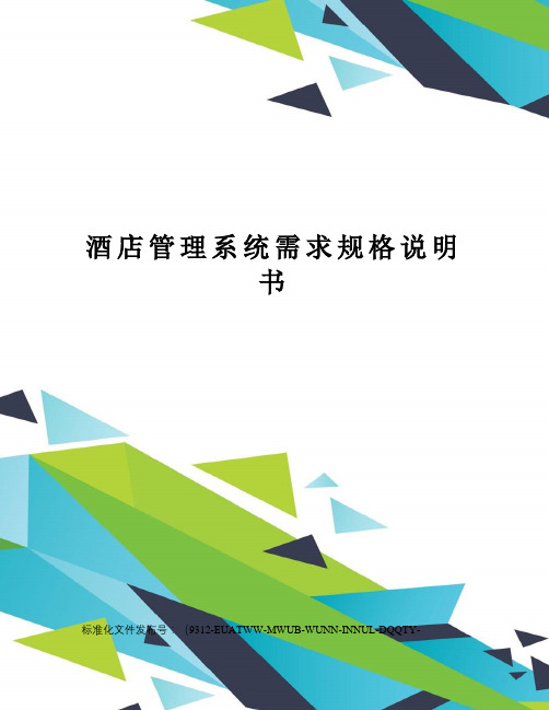 酒店管理系统需求规格说明书