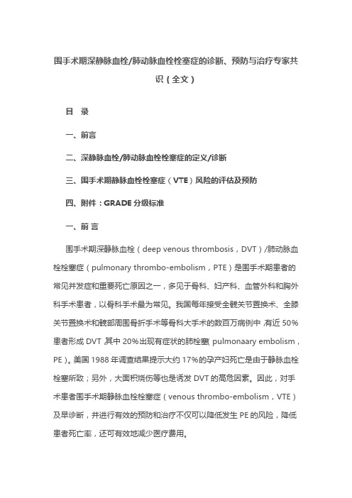 围手术期深静脉血栓肺动脉血栓栓塞症的诊断、预防与治疗专家共识(全文)