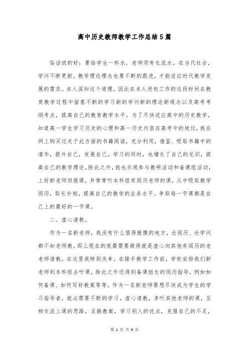 高中历史教师教学工作总结5篇