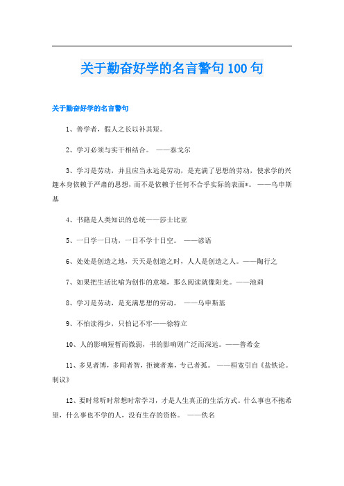 关于勤奋好学的名言警句100句