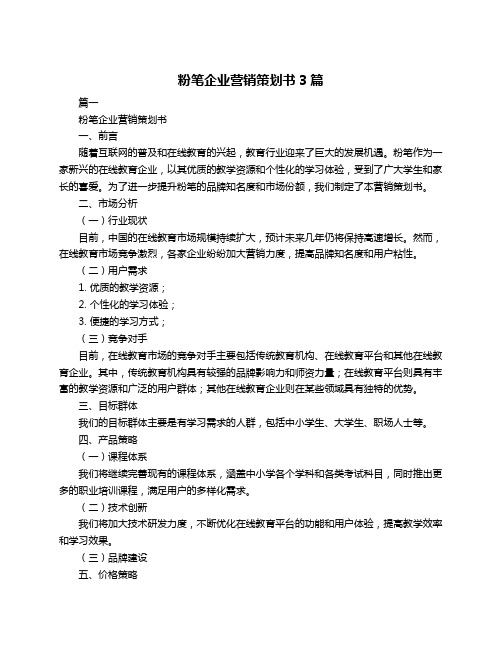 粉笔企业营销策划书3篇