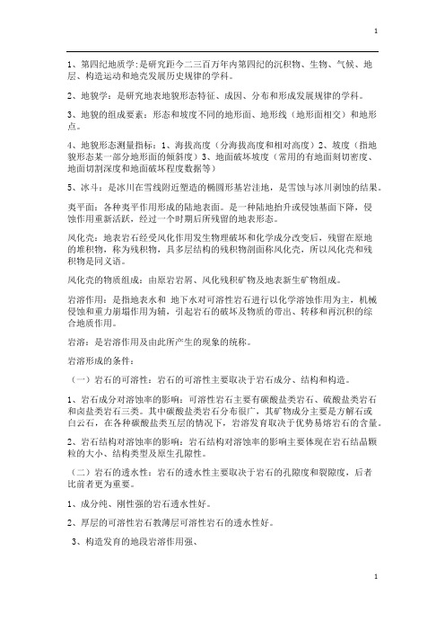 地貌学及第四纪地质学复习要点总结