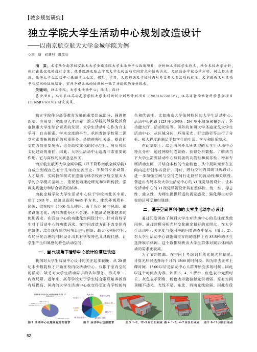 独立学院大学生活动中心规划改造设计--以南京航空航天大学金城学院为例