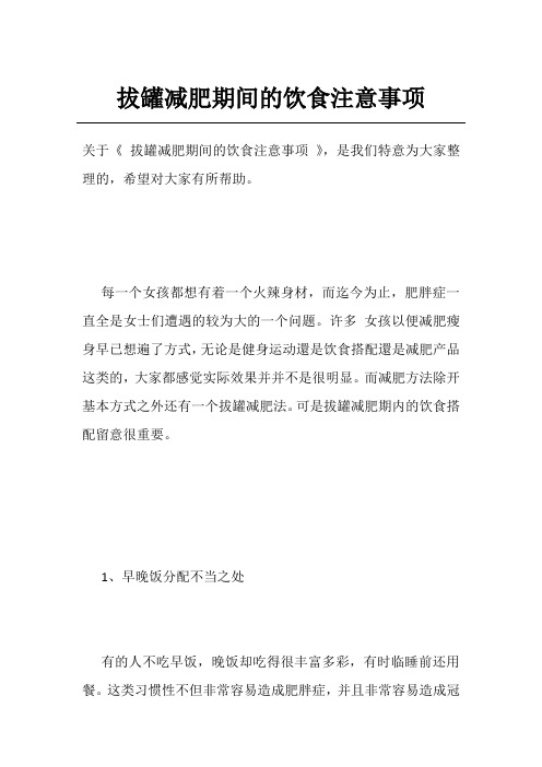 拔罐减肥期间的饮食注意事项
