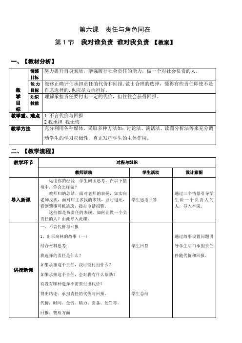 八上道德与法治 第六课《做负责任的人》【教案】