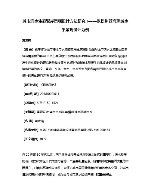 城市滨水生态驳岸景观设计方法研究r——以梧州苍海环城水系景观设计为例