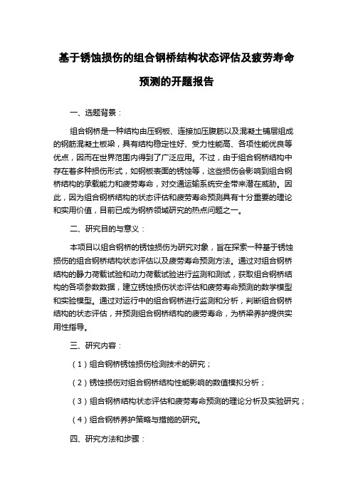 基于锈蚀损伤的组合钢桥结构状态评估及疲劳寿命预测的开题报告