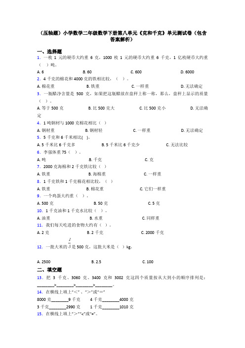 (压轴题)小学数学二年级数学下册第八单元《克和千克》单元测试卷(包含答案解析)