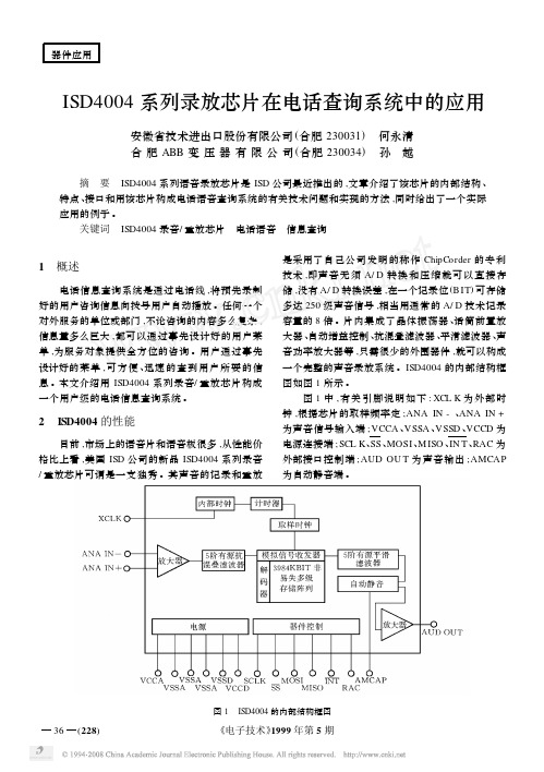 ISD4004系列录放芯片在电话查询系统中的应用