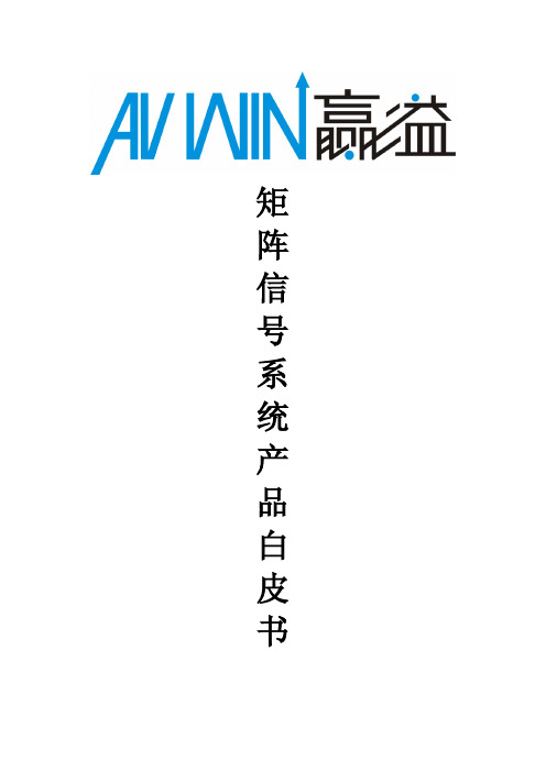 AVWIN模拟矩阵切换系统产品白皮书2012