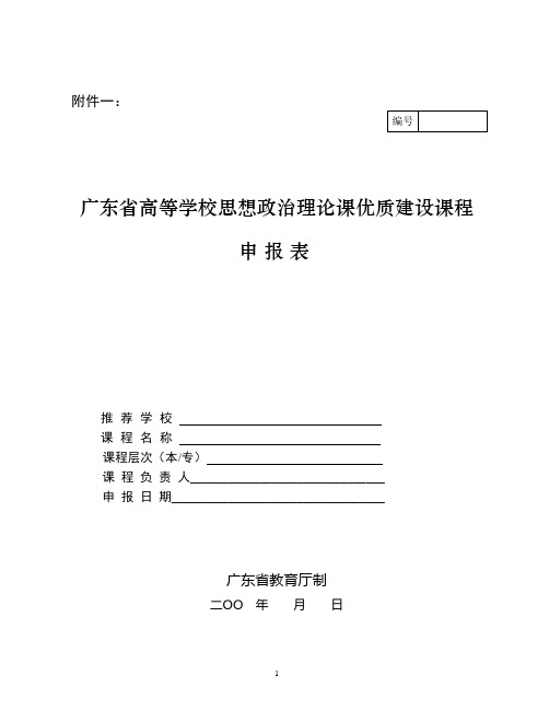 广东省高等学校思想政治理论课优质建设课程 申报表