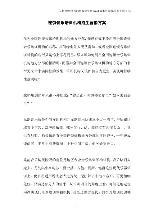 连锁音乐培训机构招生营销方案